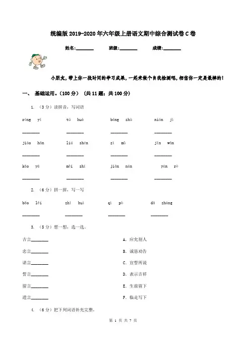 统编版2019-2020年六年级上册语文期中综合测试卷C卷