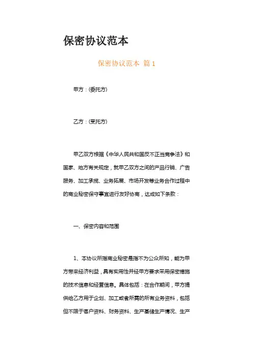 保密协议范本(通用16篇)