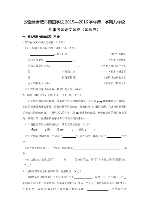 安徽省合肥市南园学校2016届九年级语文上学期期末试题 新人教版