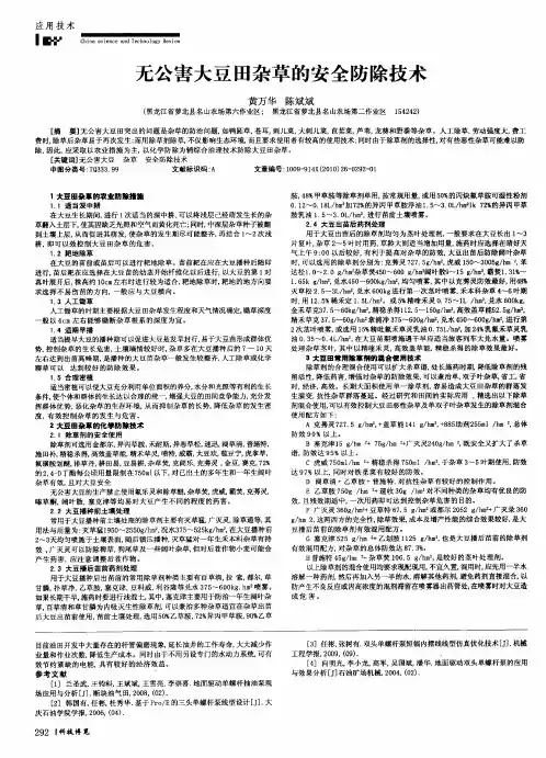 无公害大豆田杂草的安全防除技术