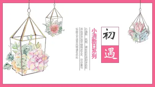 新文艺风粉色工作总结汇报通用PPT模板PPT可编辑课件模板
