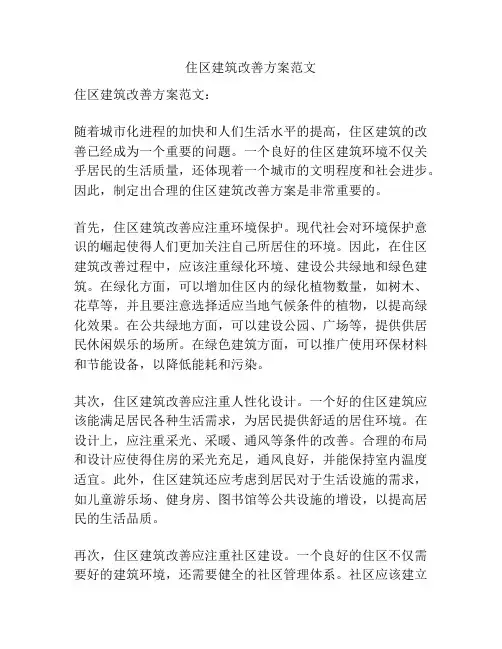 住区建筑改善方案范文