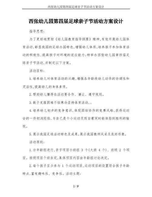 西张幼儿园第四届足球亲子节活动方案设计