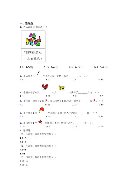 小学数学一年级上册第八单元测试题(含答案解析)