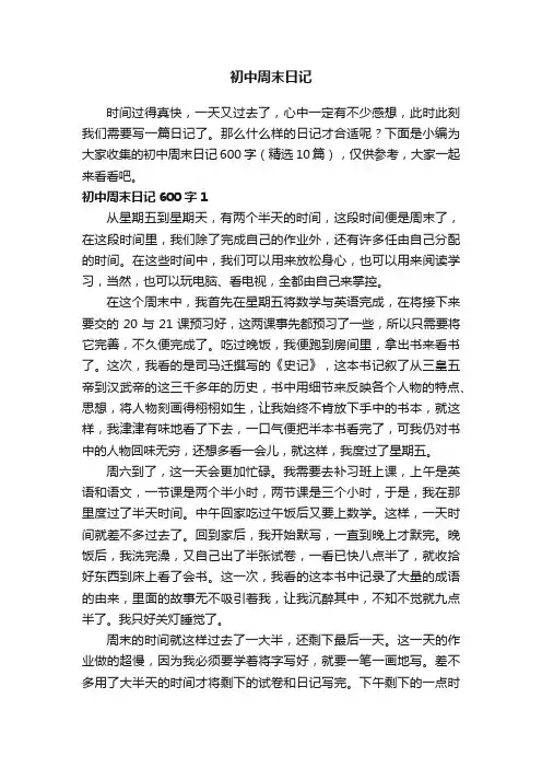 初中周末日记600字（精选10篇）