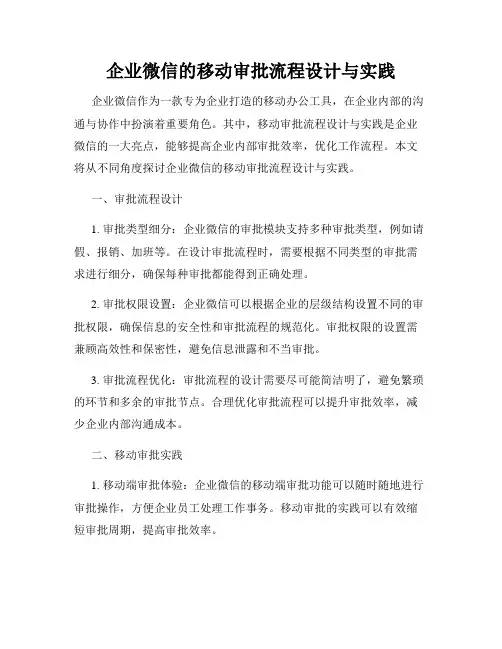 企业微信的移动审批流程设计与实践