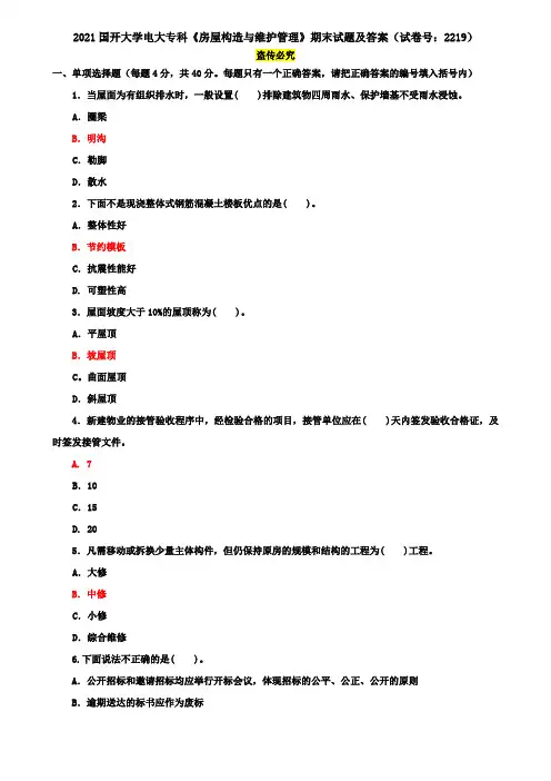 2021国开大学电大专科《房屋构造与维护管理》期末试题及答案(试卷号：2219)