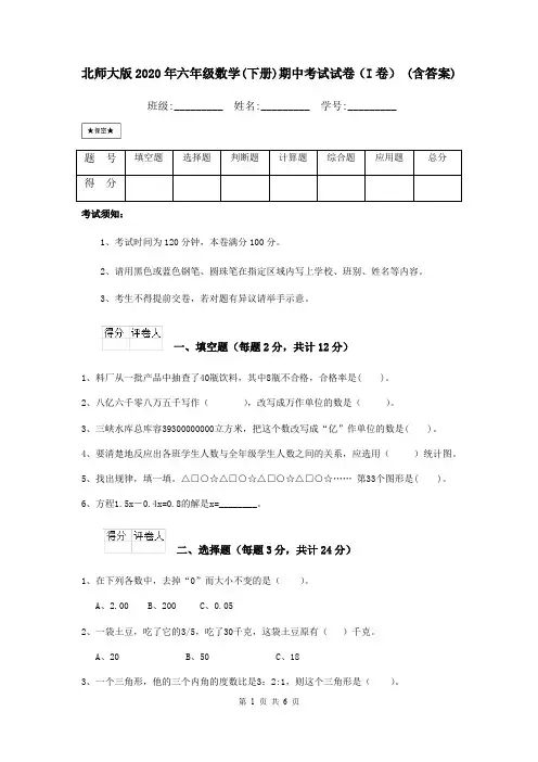 北师大版2020年六年级数学(下册)期中考试试卷(I卷) (含答案)