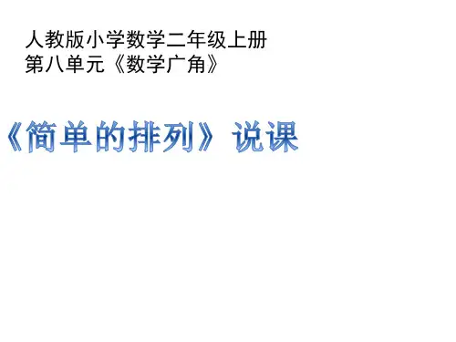 人教版二年级《简单的排列》说课稿 (1)