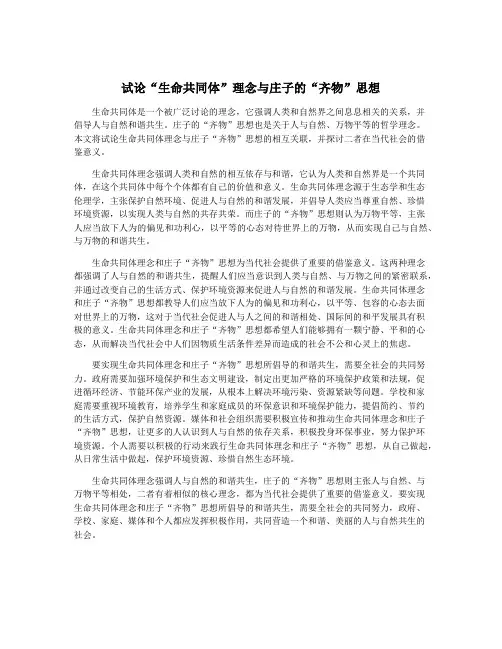 试论“生命共同体”理念与庄子的“齐物”思想