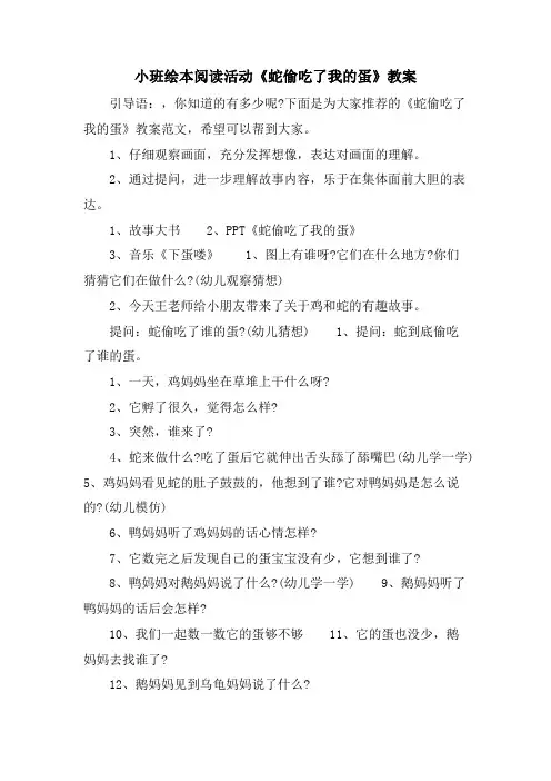 小班绘本阅读活动《蛇偷吃了我的蛋》教案.doc