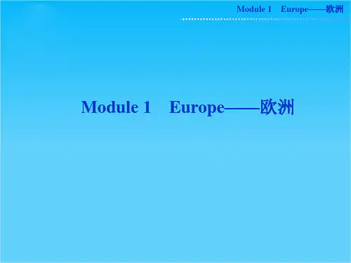 高考外研版英语一轮复习课件必修三Module1 Europe
