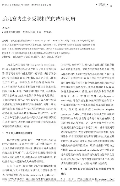 胎儿宫内生长受限相关的成年疾病