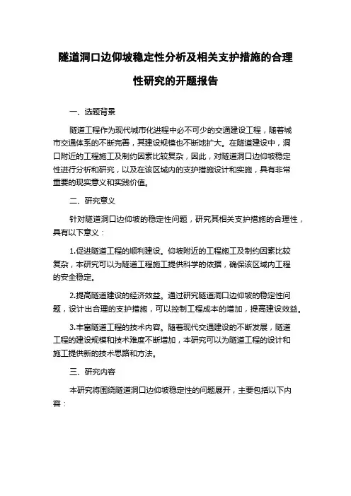 隧道洞口边仰坡稳定性分析及相关支护措施的合理性研究的开题报告