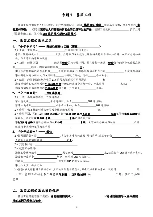 专题1  基因工程基础知识填空