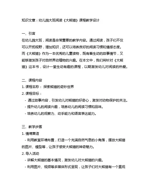 幼儿园大班阅读《大熊猫》课程教学设计