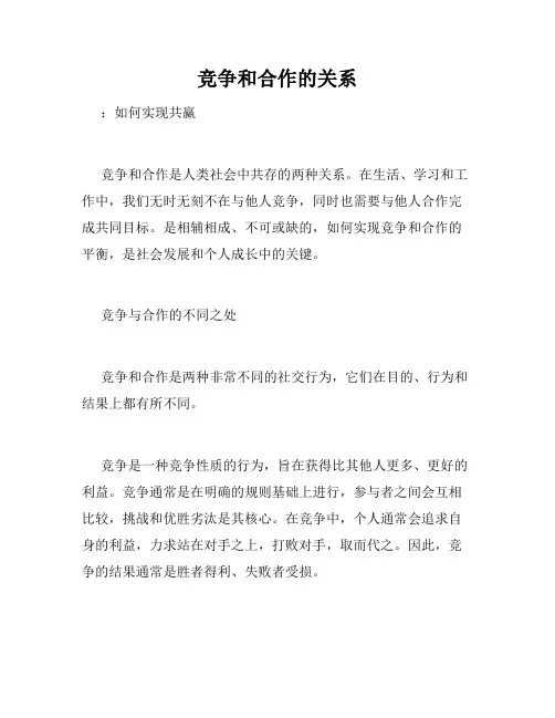 竞争和合作的关系
