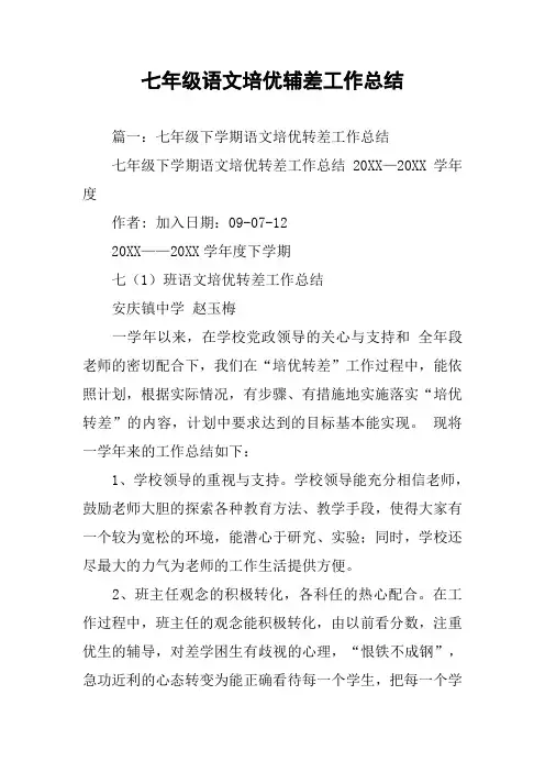 七年级语文培优辅差工作总结