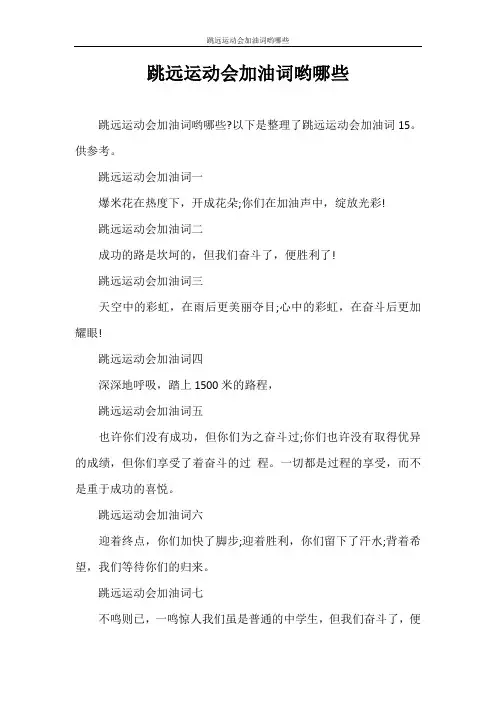 演讲稿 跳远运动会加油词哟哪些