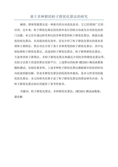 基于多种群的粒子群优化算法的研究