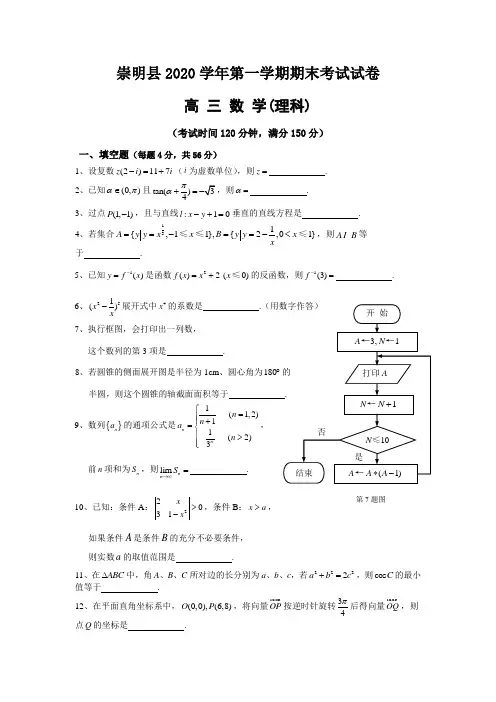 2020年上海崇明县高考理科数学一模卷