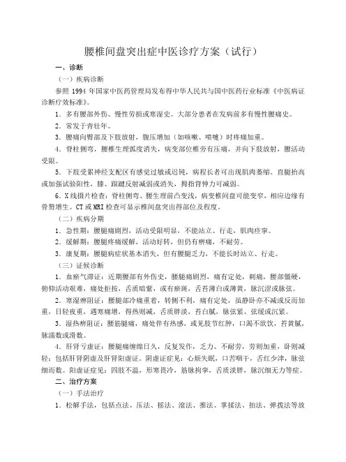 腰椎间盘突出症中医诊疗方案