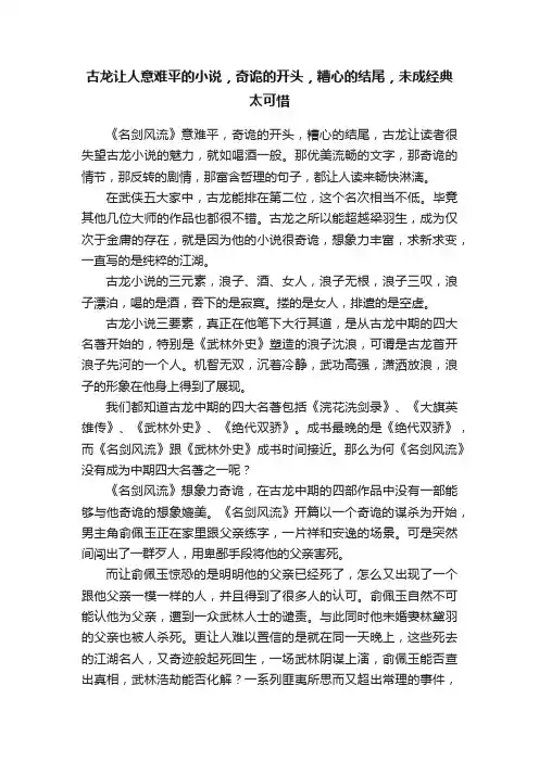 古龙让人意难平的小说，奇诡的开头，糟心的结尾，未成经典太可惜