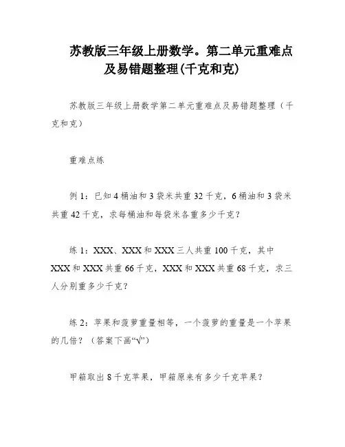 苏教版三年级上册数学。第二单元重难点及易错题整理(千克和克)
