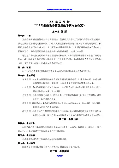 船舶设备管理绩效考核办法20121225
