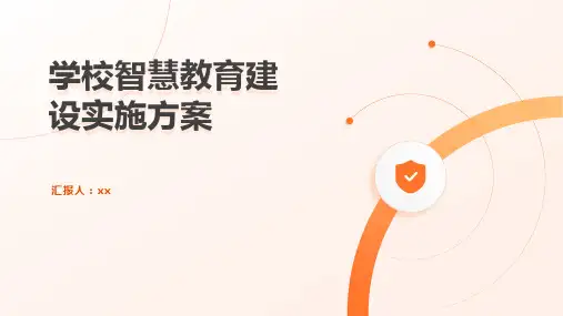 学校智慧教育建设实施方案
