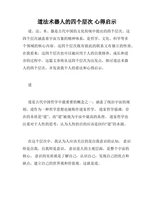 道法术器人的四个层次 心得启示
