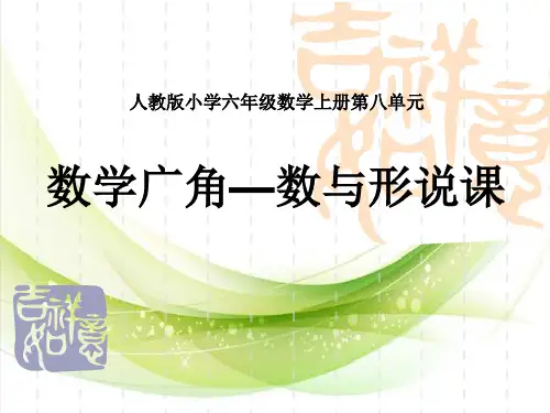 人教版六年级上册数学8数学广角—数与形说课课件