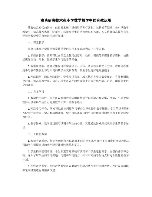 浅谈信息技术在小学数学教学中的有效运用