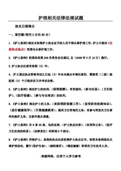 护理相关法律法规试题 及答案