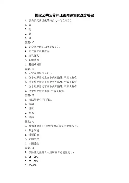 国家公共营养师理论知识测试题含答案