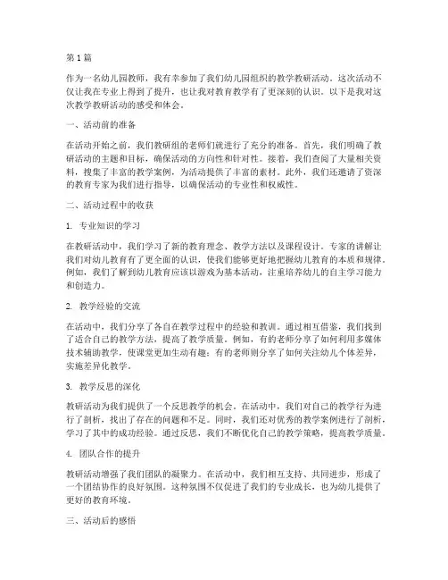 幼儿园教学教研活动感受(3篇)