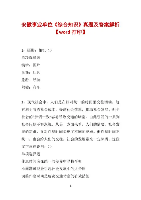 安徽事业单位《综合知识》真题及答案解析【word打印】