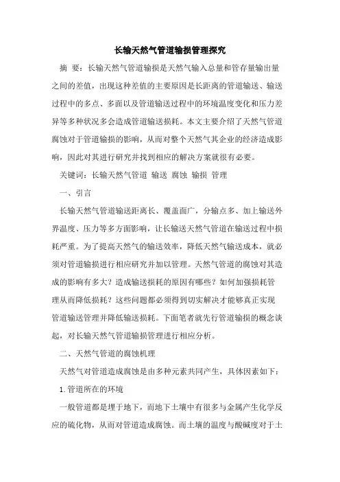 长输天然气管道输损管理探究