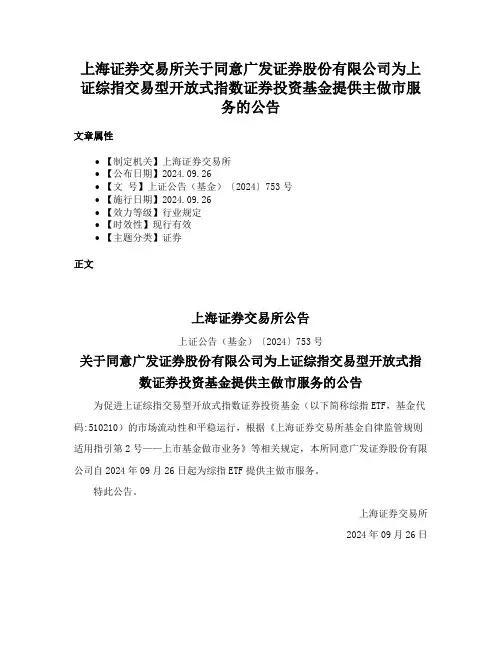 上海证券交易所关于同意广发证券股份有限公司为上证综指交易型开放式指数证券投资基金提供主做市服务的公告