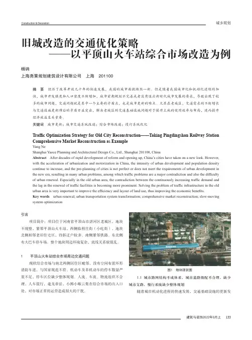 旧城改造的交通优化策略——以平顶山火车站综合市场改造为例