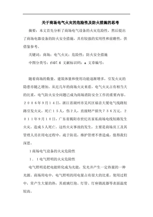 关于商场电气火灾危险性及防火措施思考