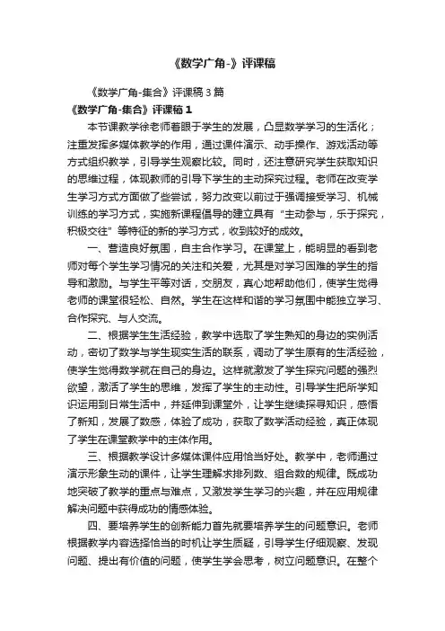 《数学广角-集合》评课稿3篇