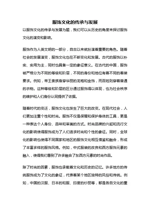 服饰文化的传承与发展