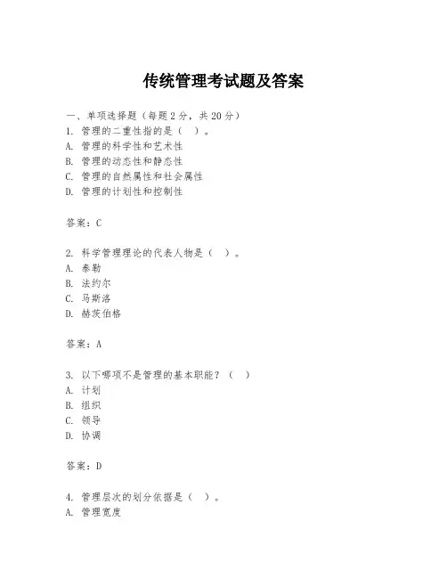 传统管理考试题及答案