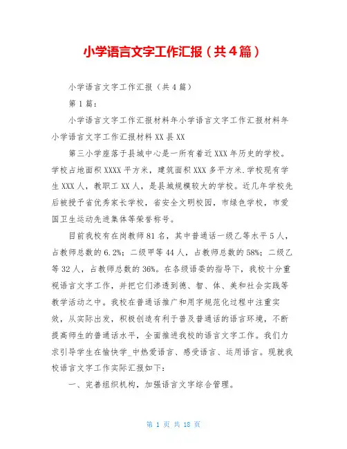 小学语言文字工作汇报(共4篇)