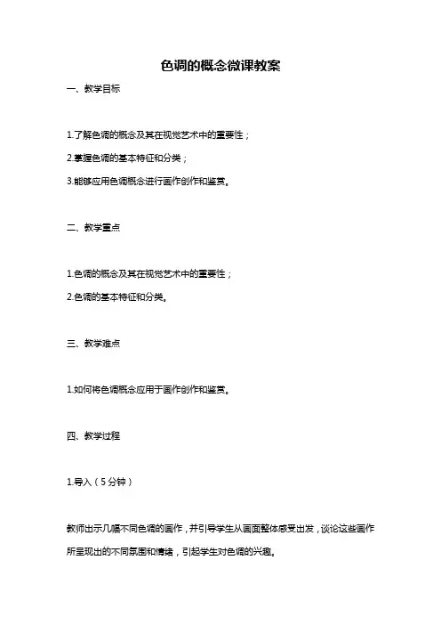 色调的概念微课教案