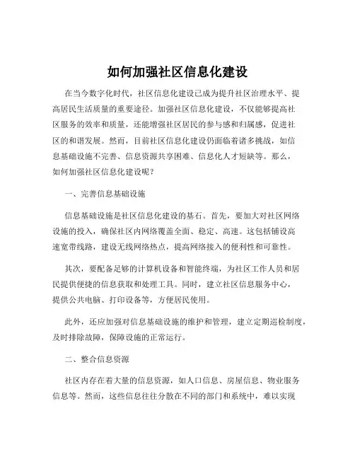 如何加强社区信息化建设