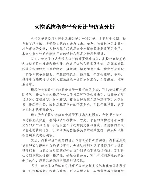 火控系统稳定平台设计与仿真分析