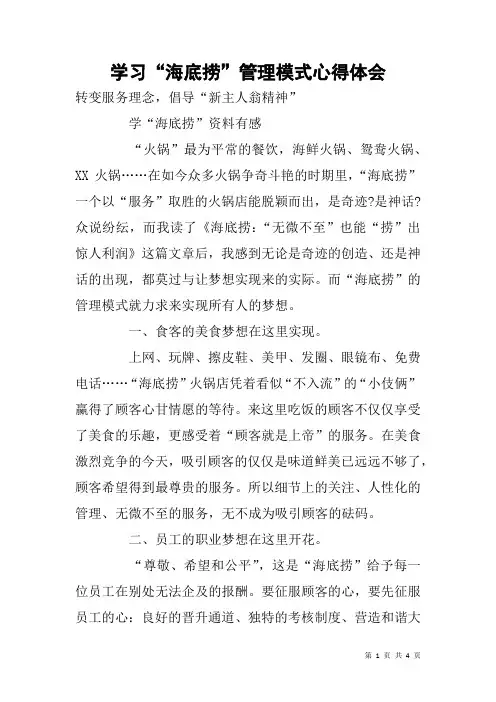 学习“海底捞”管理模式心得体会