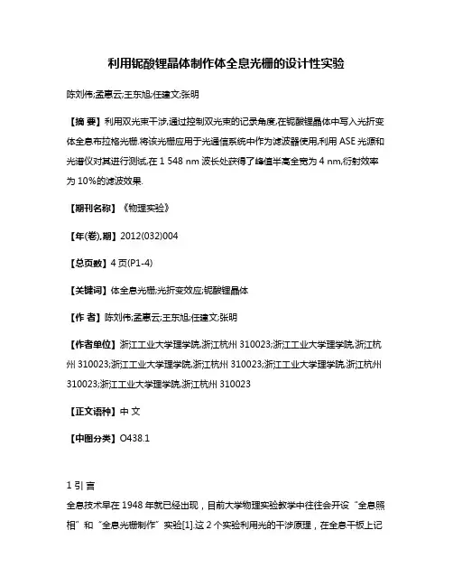 利用铌酸锂晶体制作体全息光栅的设计性实验